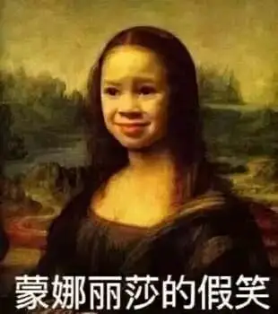 蒙娜丽莎的假笑 - 斗图表情包 - 斗图神器 - adoutu.com