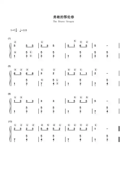 勇敢的鄂伦春简谱伴奏是双音的.
