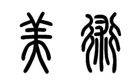 美术这两个字的篆字写法
