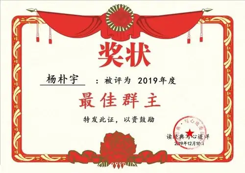 写美篇这是群里老师特地为群主做的电子版奖状