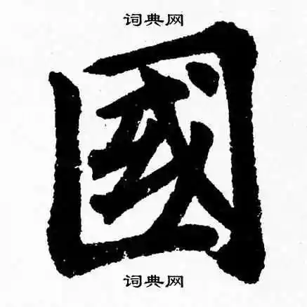 杨永健写的国字_杨永健国字写法_杨永健国书法图片_词典网