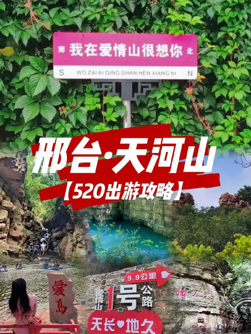 邢台天河山.哈喽宝子们,分享一下520游玩攻略,知道你们没想 - 抖音