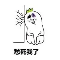 愁死我了表情包图片点击鼠标右键下载