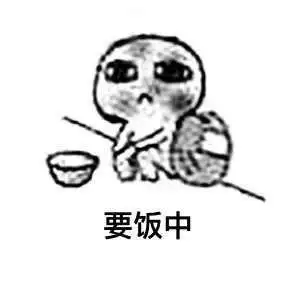 我去要饭表情包图片要饭表情包2022已更新今日图集