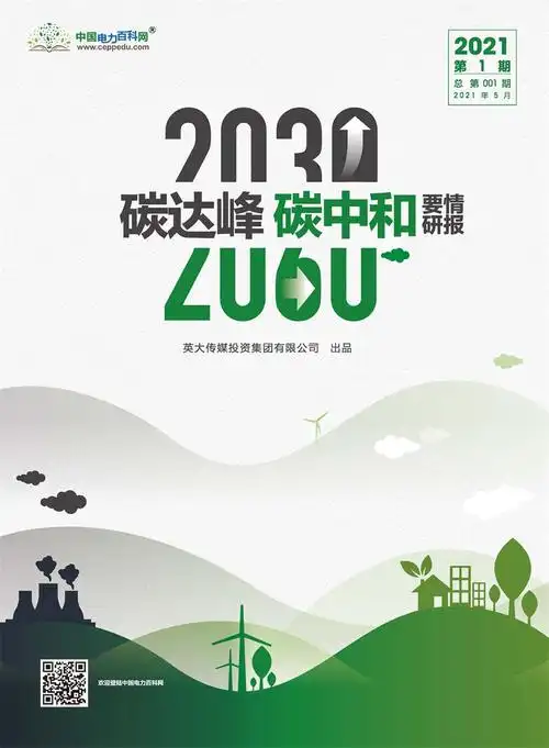 英大传媒集团发布2030碳达峰2060碳中和要情研报