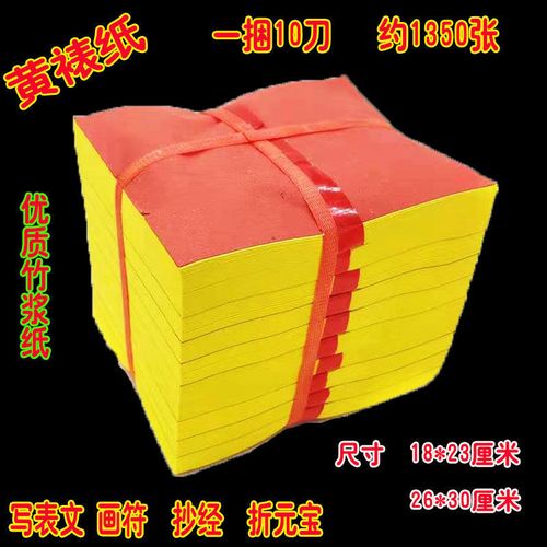 佛教道教画符抄经写表文裱纸整捆批发黄表纸烧纸竹浆纸可叠元宝