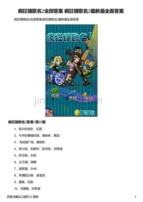 疯狂猜歌名2全部答案疯狂猜歌名2最新最全面答案