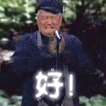 本山搞笑开心好gif动图_动态图_表情包下载_soogif