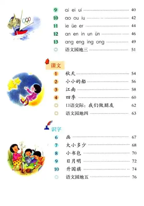 一年级上册语文课文目录