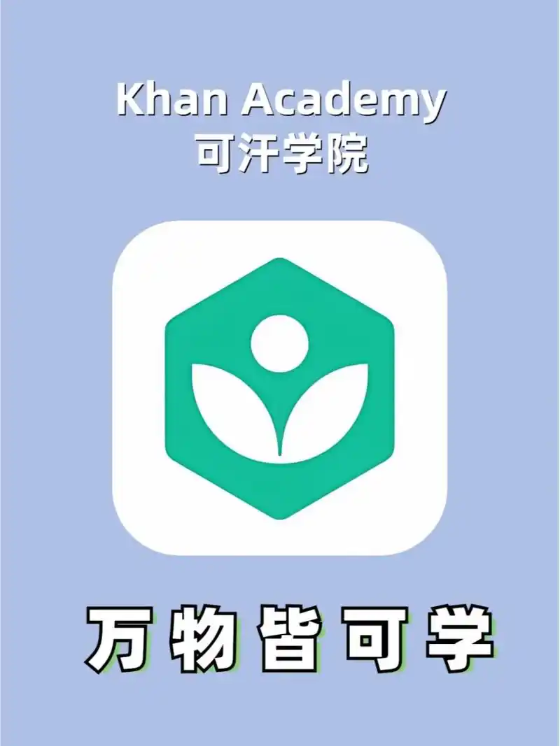 吹爆这个免费宝藏学习神器,万物皆可学 78可汗学院(khan academy)