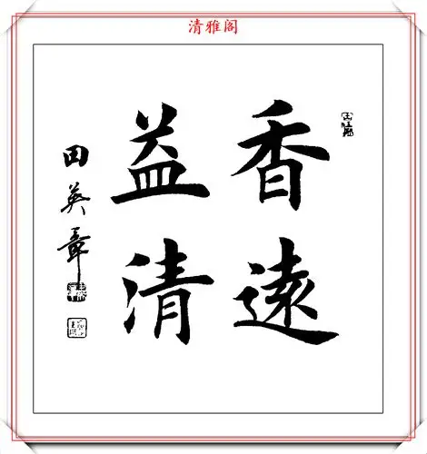 原创田英章楷书四字立轴书法欣赏楷书创作的巅峰巨作学楷书精选帖