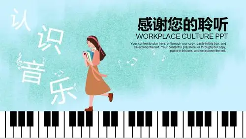 小清新认识音乐钢琴演奏16素材ppt模板精选