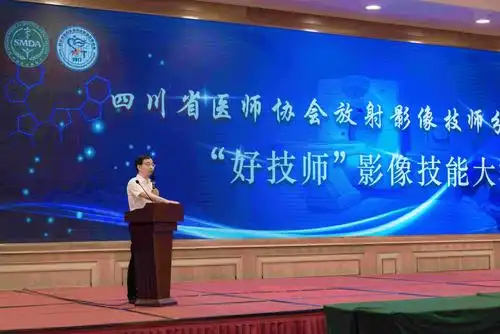 四川省医师协会放射影像技师分会首届 "好技师"影像技能大赛
