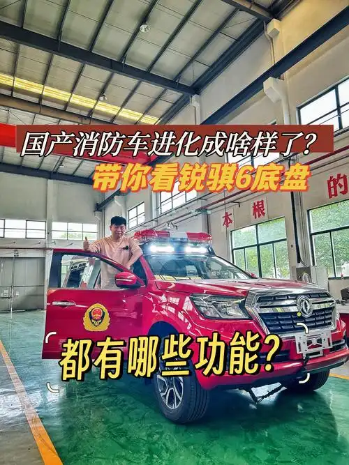 锐骐6底盘改装的消防车(有详细介绍)