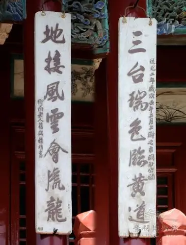"三台瑞色临黄道 土接风云会虎龙"楹联
