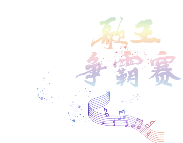 泰隆银行歌王争霸赛