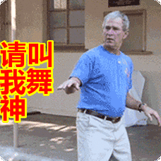 请叫我舞神表情包