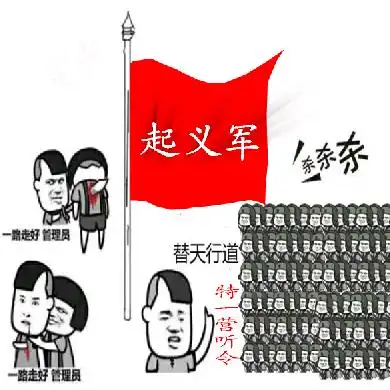 起义军(替天行道,杀杀杀杀) - 斗图表情包 - 金馆长表情库 - 真正的