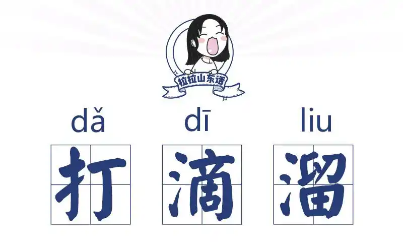 山东话百科爱护小树别打滴溜