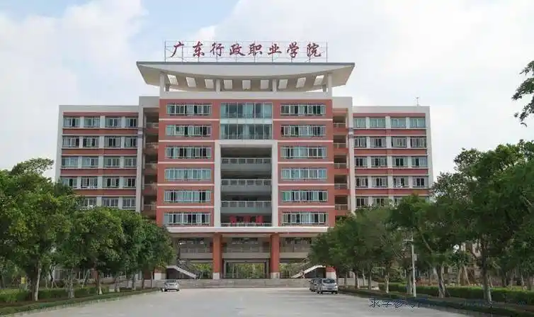 广东行政职业学院是一所由中共广东省委党校,广东行政学院创办,经广东