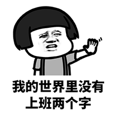 标签:不上班行不行