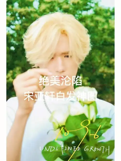 宋亚轩绝美白发神图