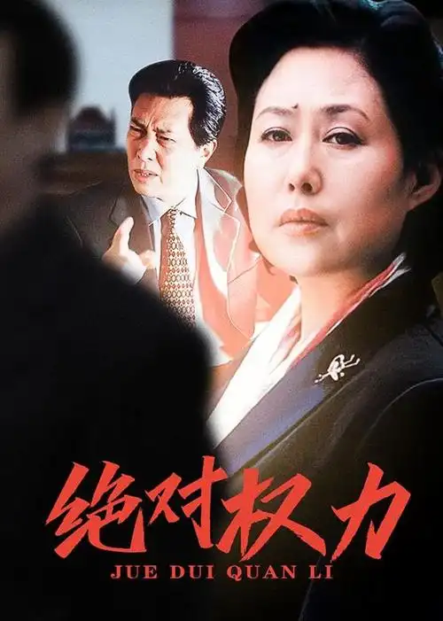 绝对权力电视剧/中国大陆/2003导演:成浩/蒋绍华/刘昊明/曹克难演员