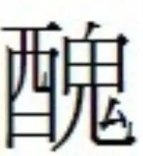丑(中国汉字)