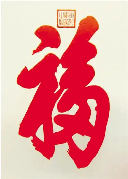 康熙 天下第一福