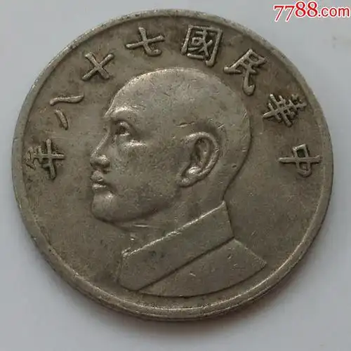 tb中华民国78年5元硬币198*年台湾