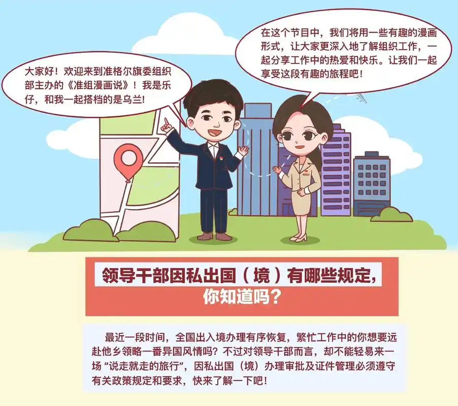 漫画-领导干部因私出国(境)有哪些规定?