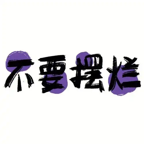 保持开心你很哇噻