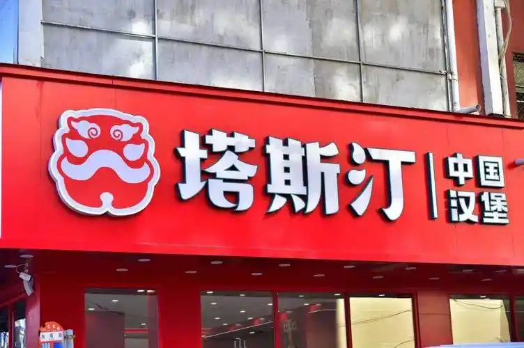 中式汉堡「塔斯汀」完成70亿元估值融资,投资方为红杉