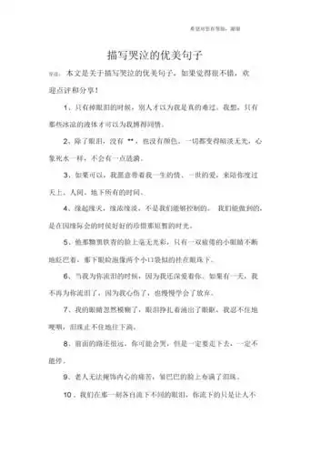 描写哭泣的优美句子.docx 9页