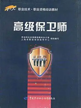 高级保卫师