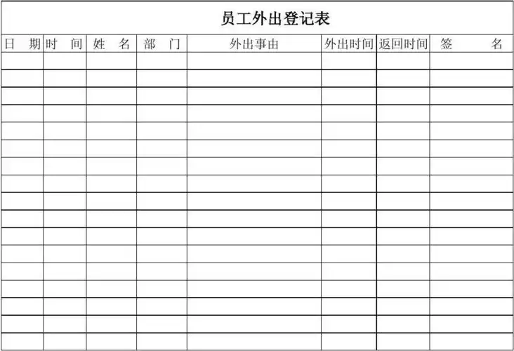 员工外出登记表i