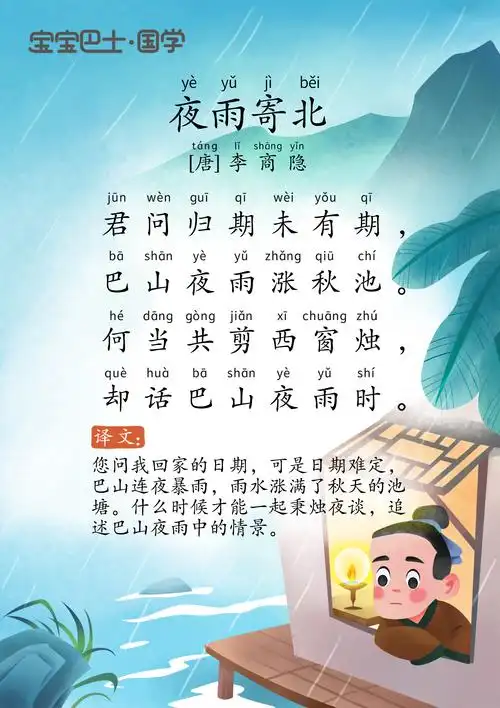 【6岁 进阶版】《夜雨寄北》唐诗-李商隐-君问归期未有期