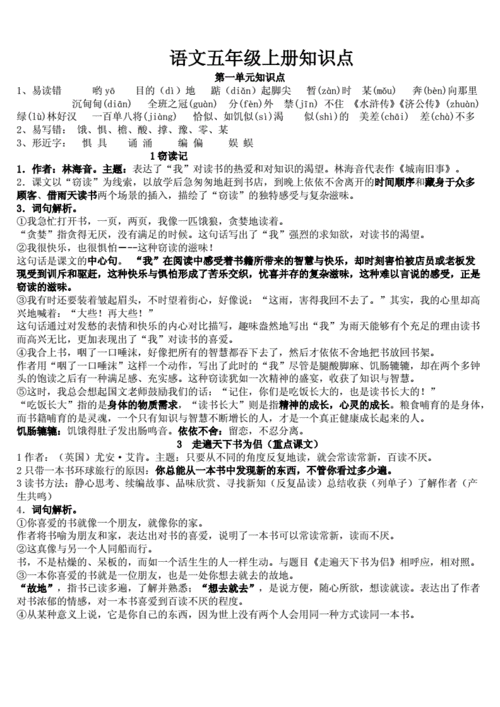 小学语文人教版五年级上册知识点.doc