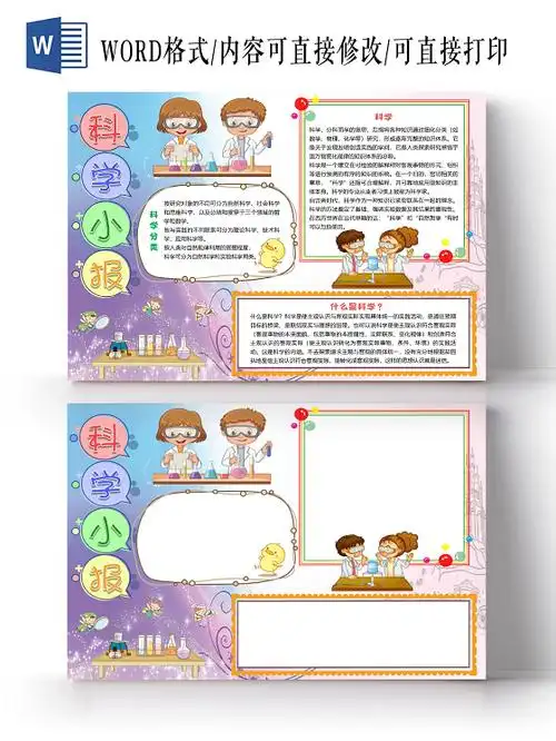 彩色卡通科学做实验化学小报手抄报word模板