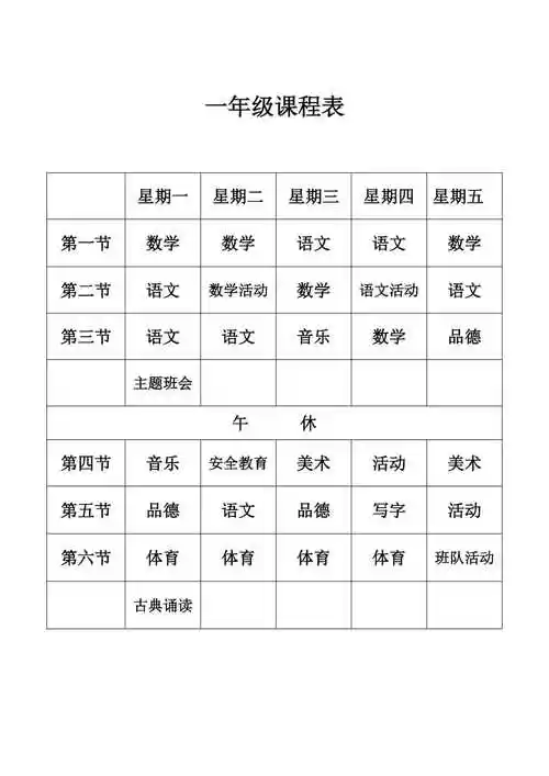 小学课程表(最新).