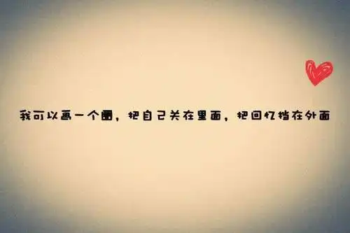 伤心难过心累了的带字图片大全