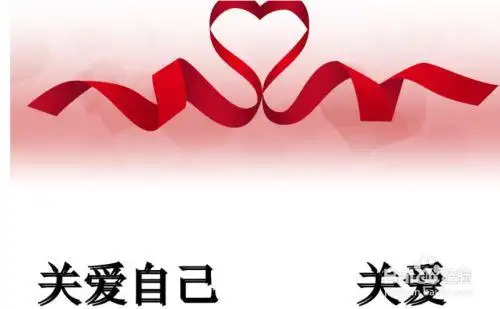 大学生如何进行自我关爱