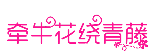牵牛花绕青藤