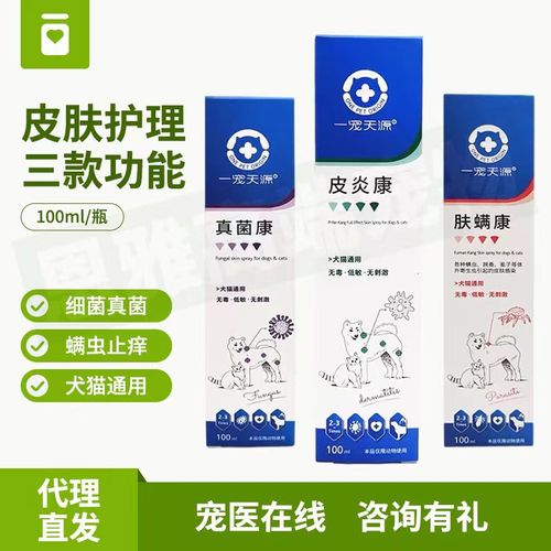 一宠天源皮炎康真菌康肤螨康猫藓宠物抗真菌螨虫喷剂细菌止痒狗狗