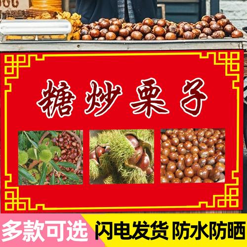 糖炒栗子广告贴纸糖炒板栗夜市摆摊车广告布宣传海报防水招牌定制