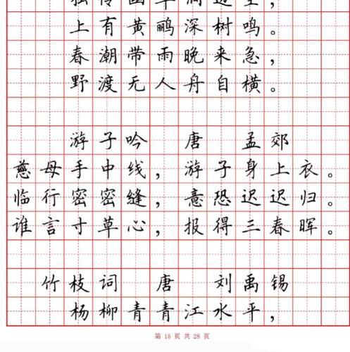 小学古诗80首楷书钢笔田字格字帖