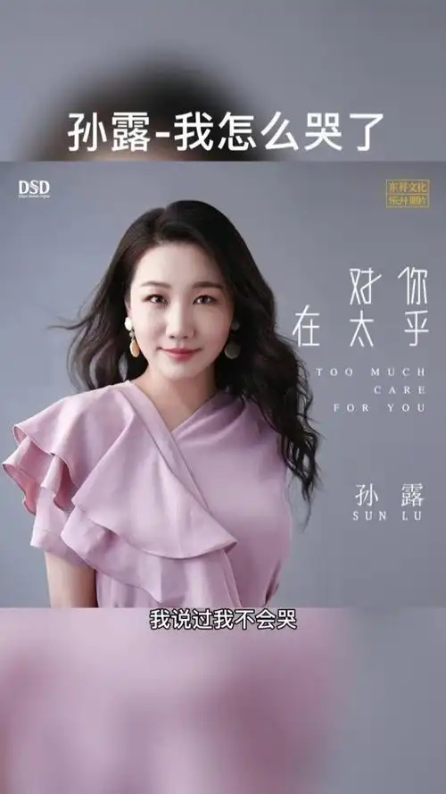 歌手孙露 #孙露  #我怎么哭了 #音乐推荐