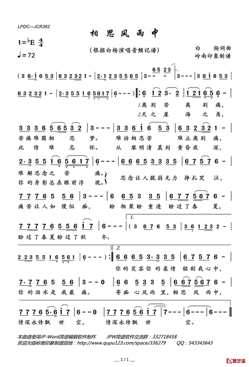 相思风雨中简谱(歌词)-白杨演唱-岭南印象曲谱1