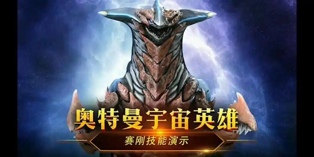 奥特曼宇宙英雄第1位赛刚