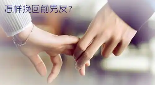 情感怎样挽回前男友四大绝招百发百中搜美文汇聚美文